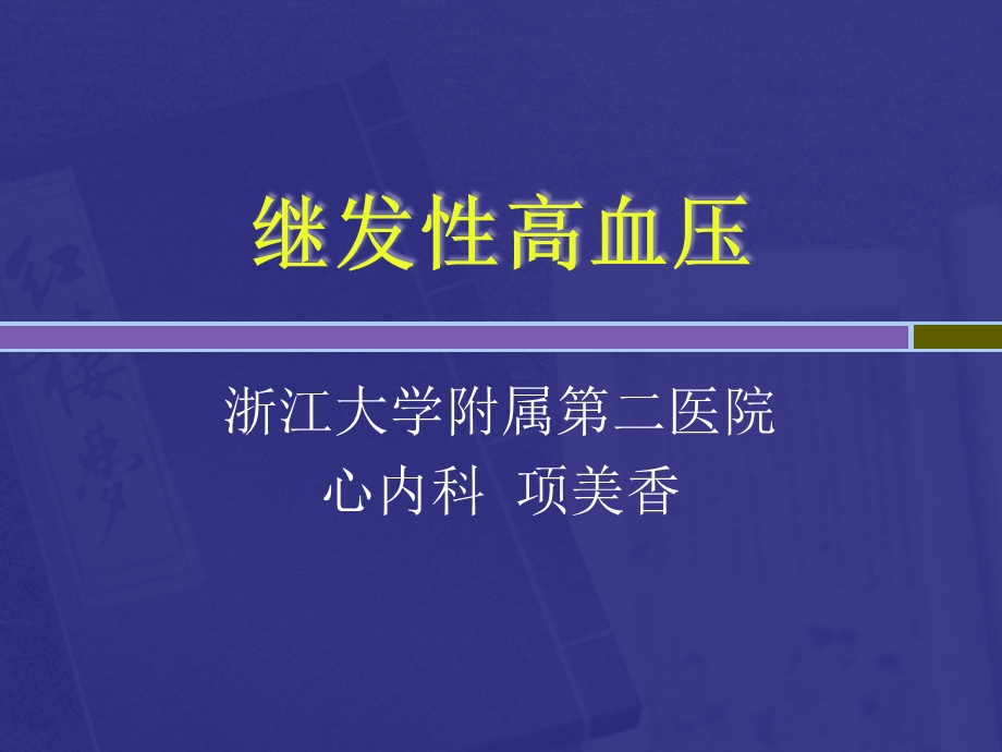 继发高血压.ppt_第1页