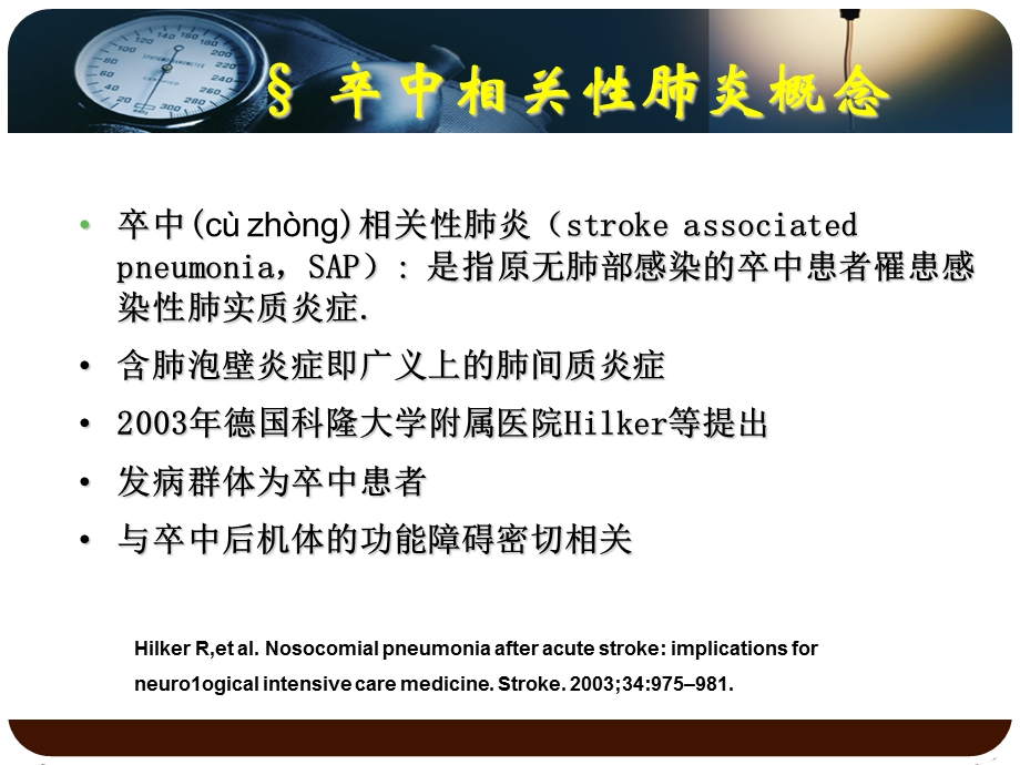 卒中相关性肺炎的诊治及预防.ppt_第2页