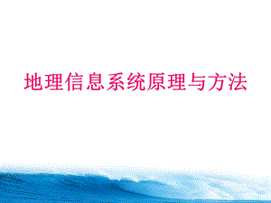 地理信息系统原理与方法.ppt