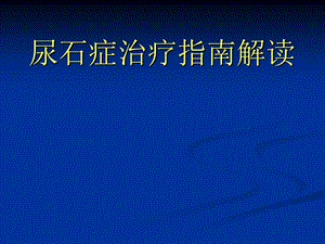 尿石症治疗指南解.ppt