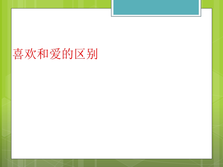 喜欢和爱的区别.ppt_第1页