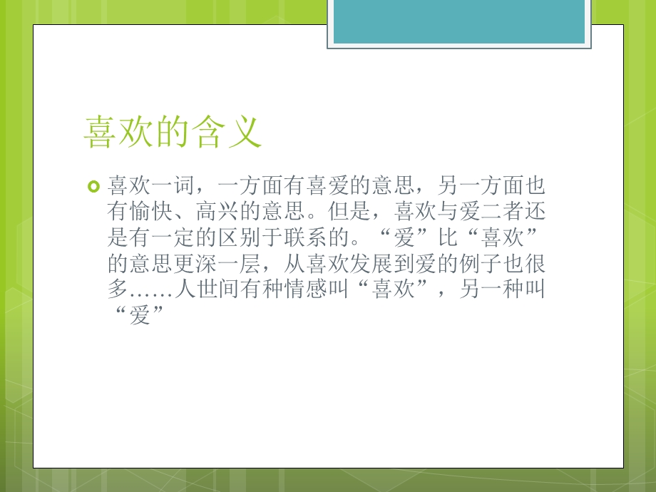 喜欢和爱的区别.ppt_第3页