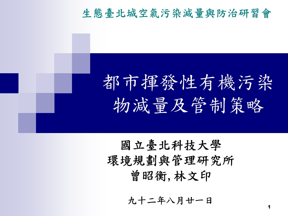 都市挥发有机污染物减量及管制策略.ppt_第1页