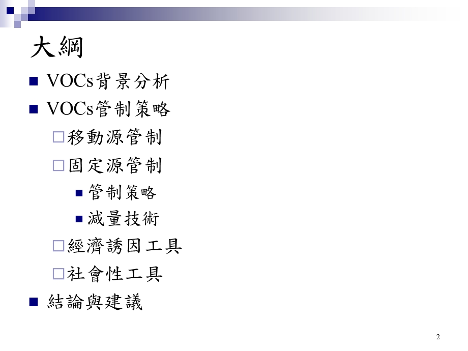 都市挥发有机污染物减量及管制策略.ppt_第2页