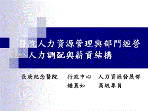 医院人力资源管理与部门经营-人力调配与薪资结构.ppt