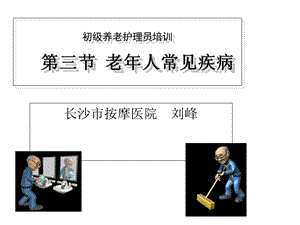 初级养老护理员培训老年常见疾病.ppt