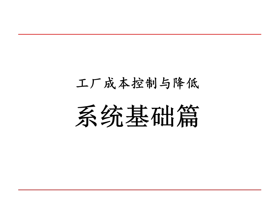 工厂成本控制与降低.ppt_第2页