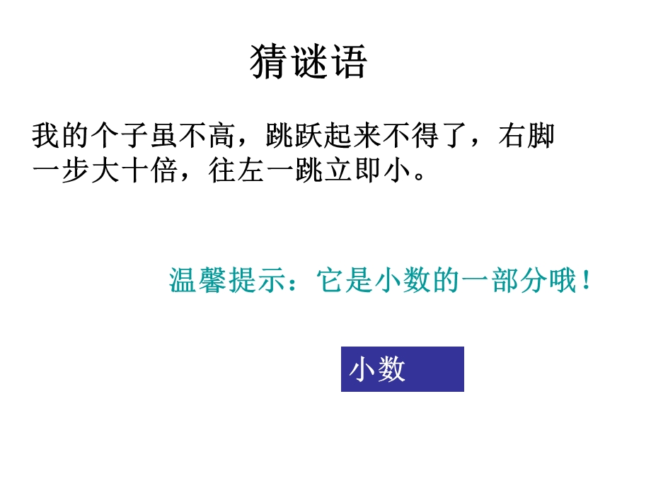 小数点的位置移动引起小数大小变化的规律.ppt_第3页