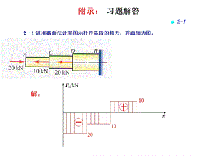 南工大材料力学作业答案.ppt