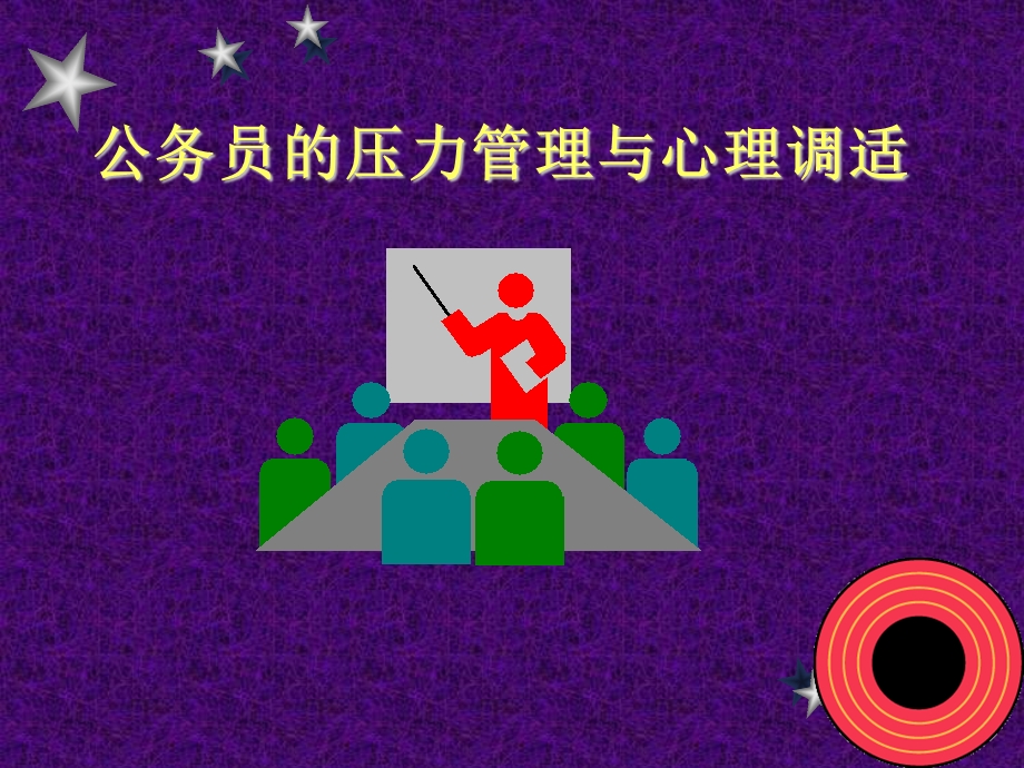 公务员的压力管理与心理调适.ppt_第1页