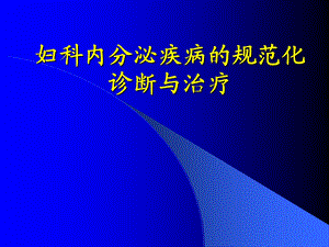 妇科内分泌疾病的规范化治疗.ppt