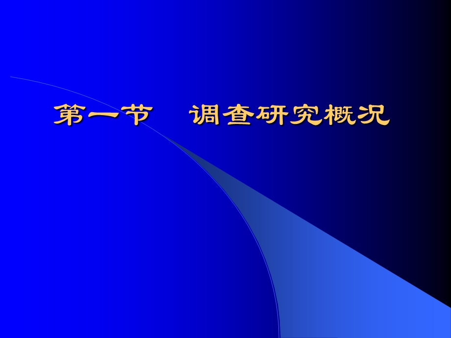 医学科研设计2之调查设计.ppt_第2页