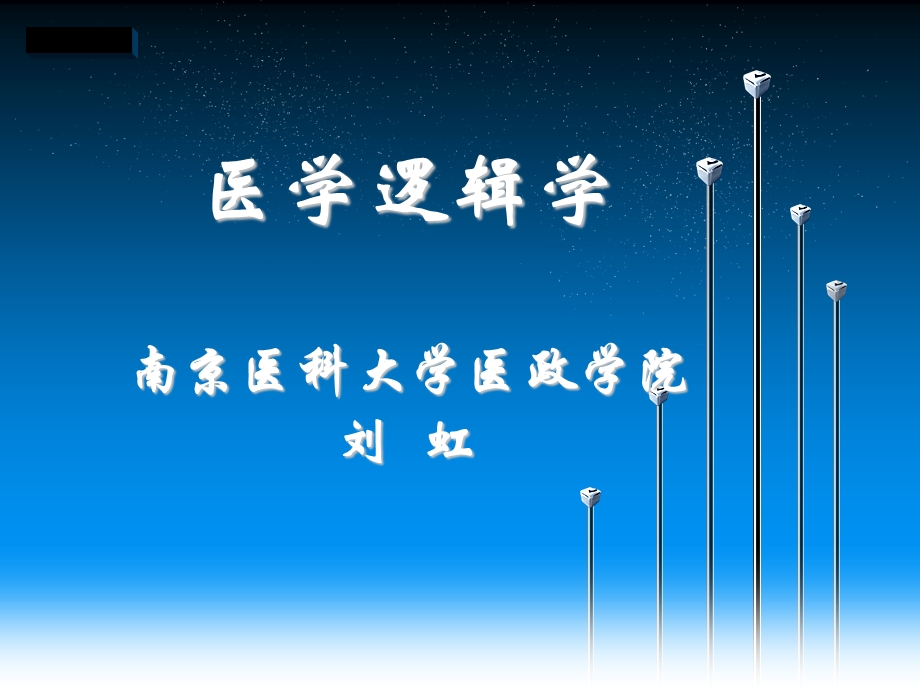 医学思维中的逻辑智慧.ppt_第1页