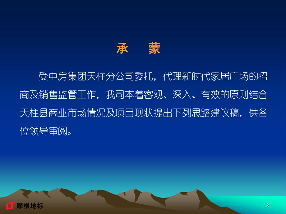 【商业地产PPT】贵州天柱新时代家居广场商业项目策划案60PPT.ppt_第2页