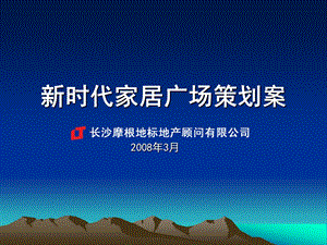 【商业地产PPT】贵州天柱新时代家居广场商业项目策划案60PPT.ppt