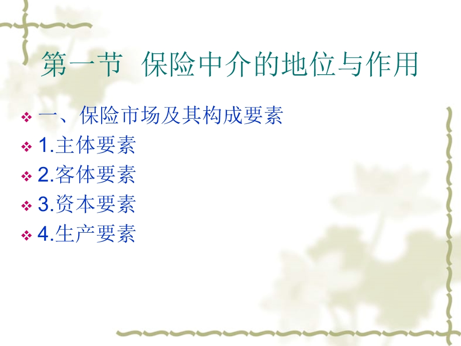 保险公司中介管理.ppt_第3页