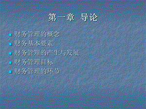 公司财务管理课件第一章.ppt