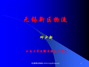 无锡新区物流.ppt