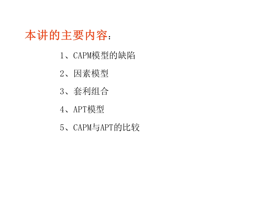 套利定价模型(APT).ppt_第2页