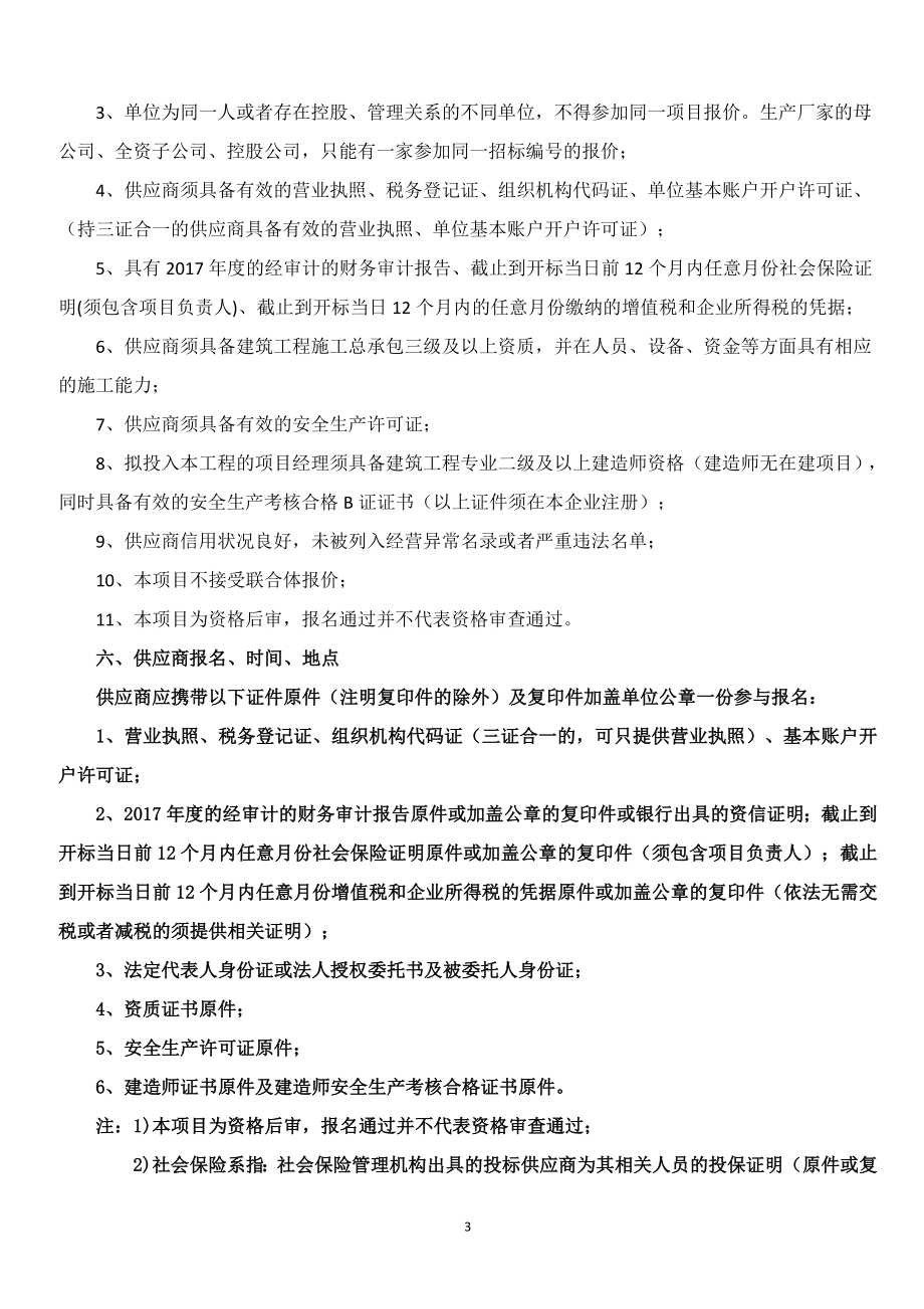 公共交通客运站综合整治项目竞争性磋商文件.doc_第3页