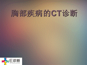 医学影像-胸部疾病的CT诊断.ppt