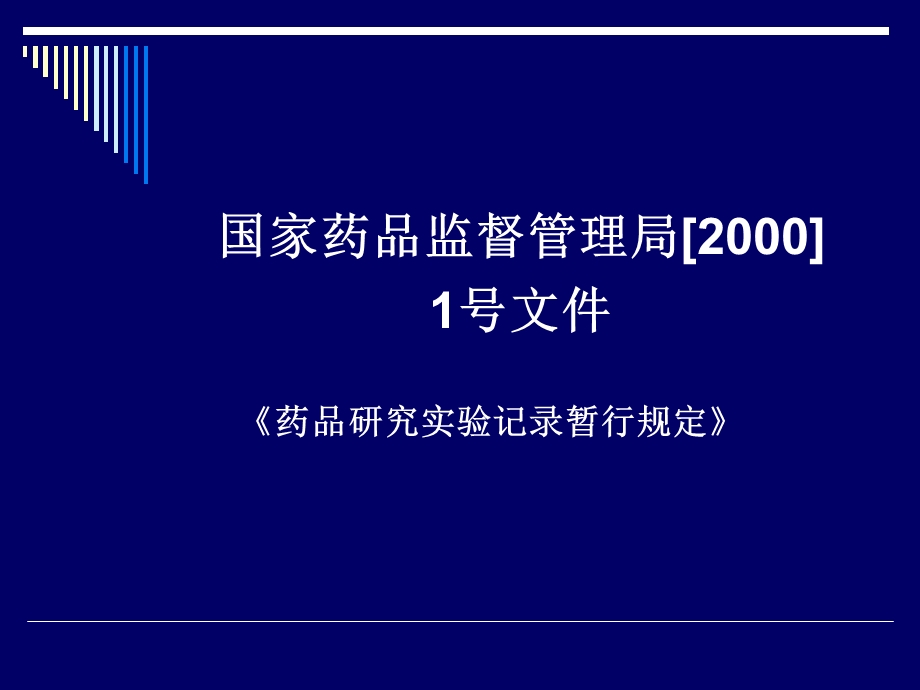 原料药及制剂质量研究资料撰写的基本要求讲课稿北京.ppt_第3页