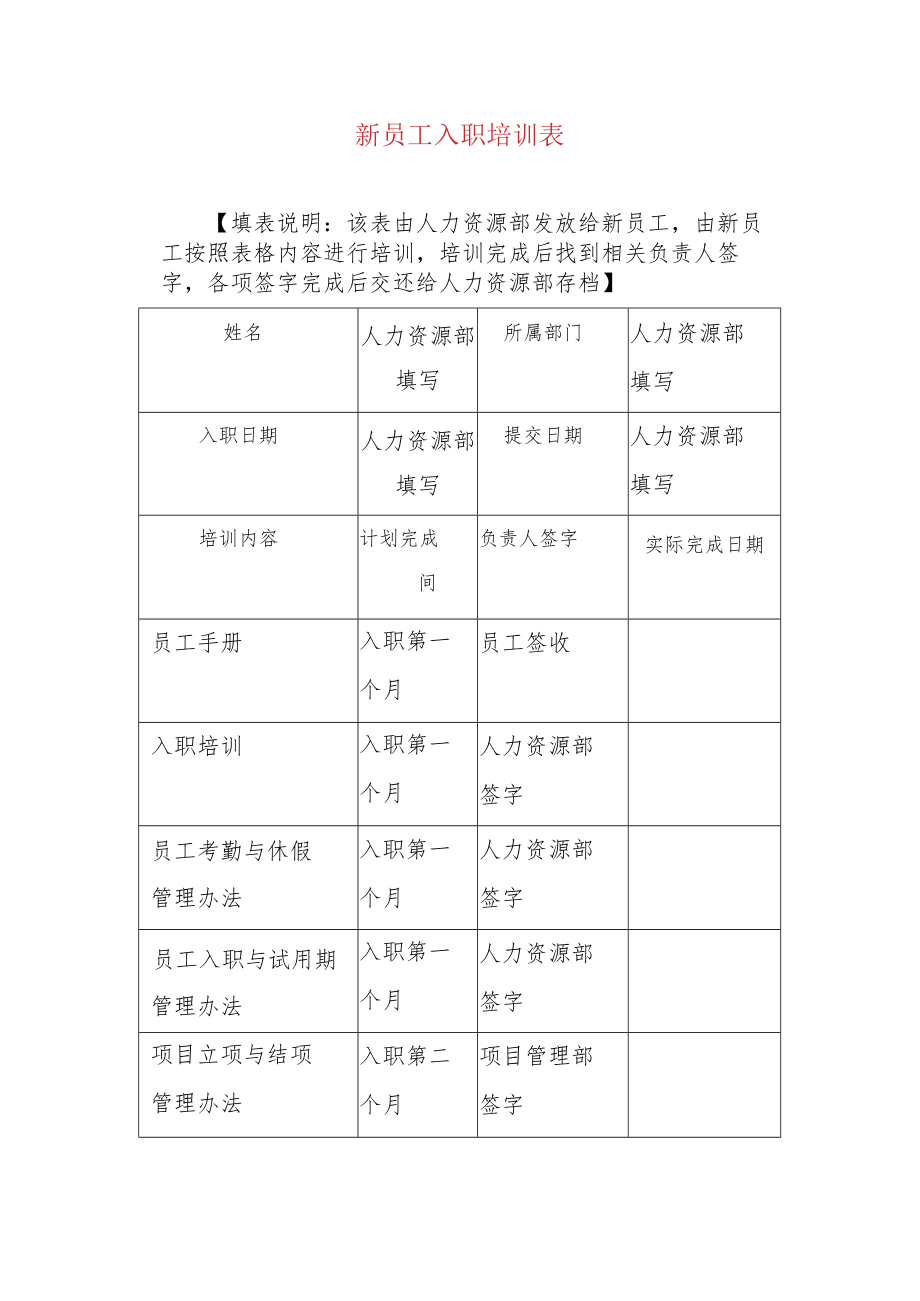 新员工入职培训表.docx_第1页