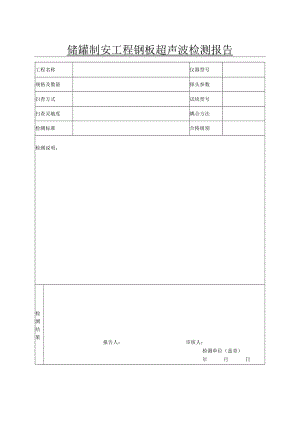 储罐制安工程钢板超声波检测报告.docx