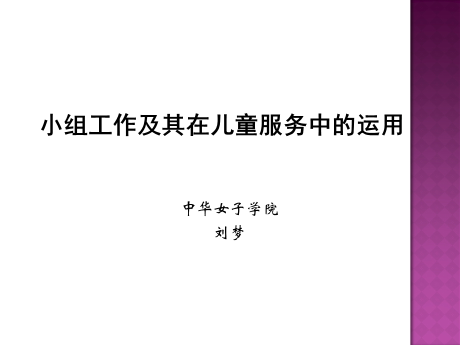 小组工作及其在儿童服务中运.ppt_第1页