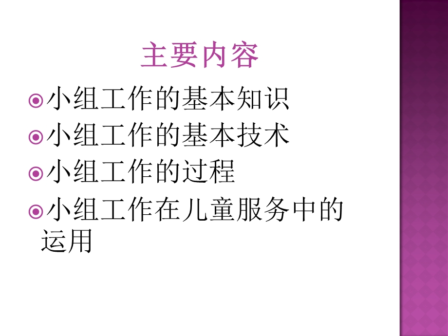 小组工作及其在儿童服务中运.ppt_第2页