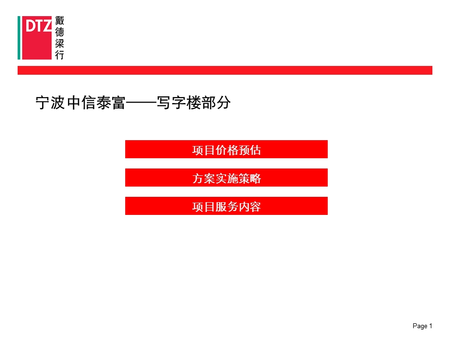 【地产策划PPT】戴德梁行宁波中信泰富广场项目建议书79PPT.ppt_第2页