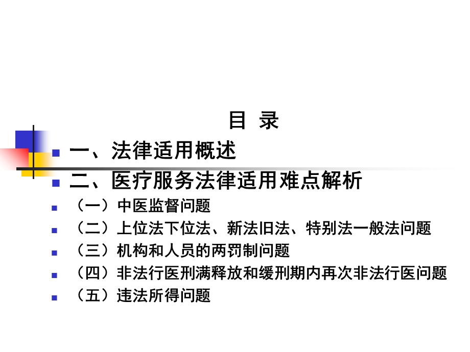 医疗服务监督法律适.ppt_第2页