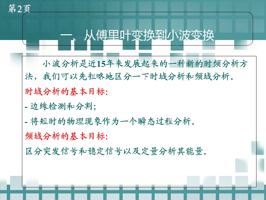 小波变换在数字信号处理中的应用.ppt_第2页