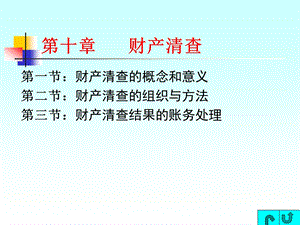 第十部分财产清查.ppt