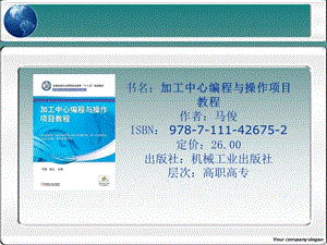 加工中心编程与操作项目教程.ppt