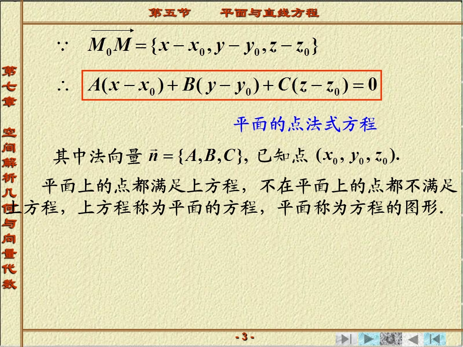 向量代数与空间解析几何第五节平面与直线方程.ppt_第3页