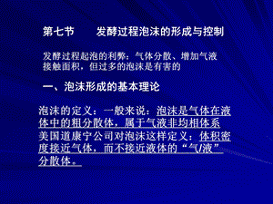 发酵过程泡沫的形成与控制.ppt