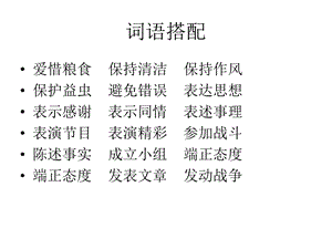 小学语文三年级词语搭配课件.ppt