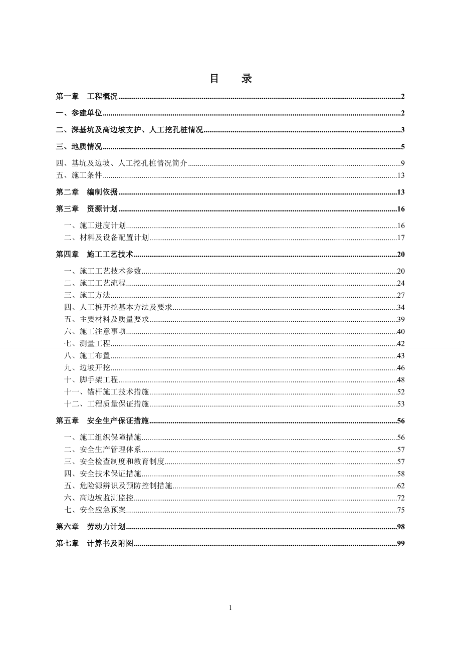 鹏润悦秀城边坡治理及土石方工程深基坑及高边坡支护工程安全专项施工方案5.doc_第1页