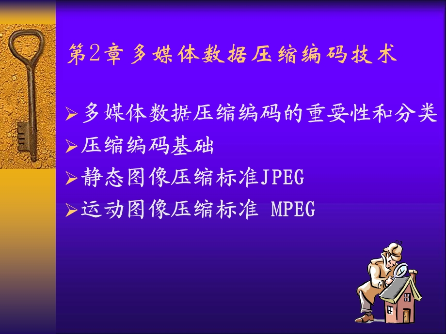 多媒体数据压缩编码技术.ppt_第1页