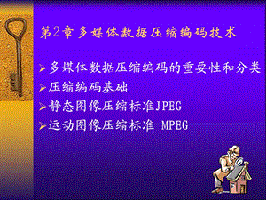 多媒体数据压缩编码技术.ppt