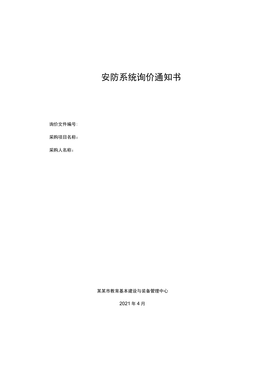 校园安防系统询价通知书.docx_第1页