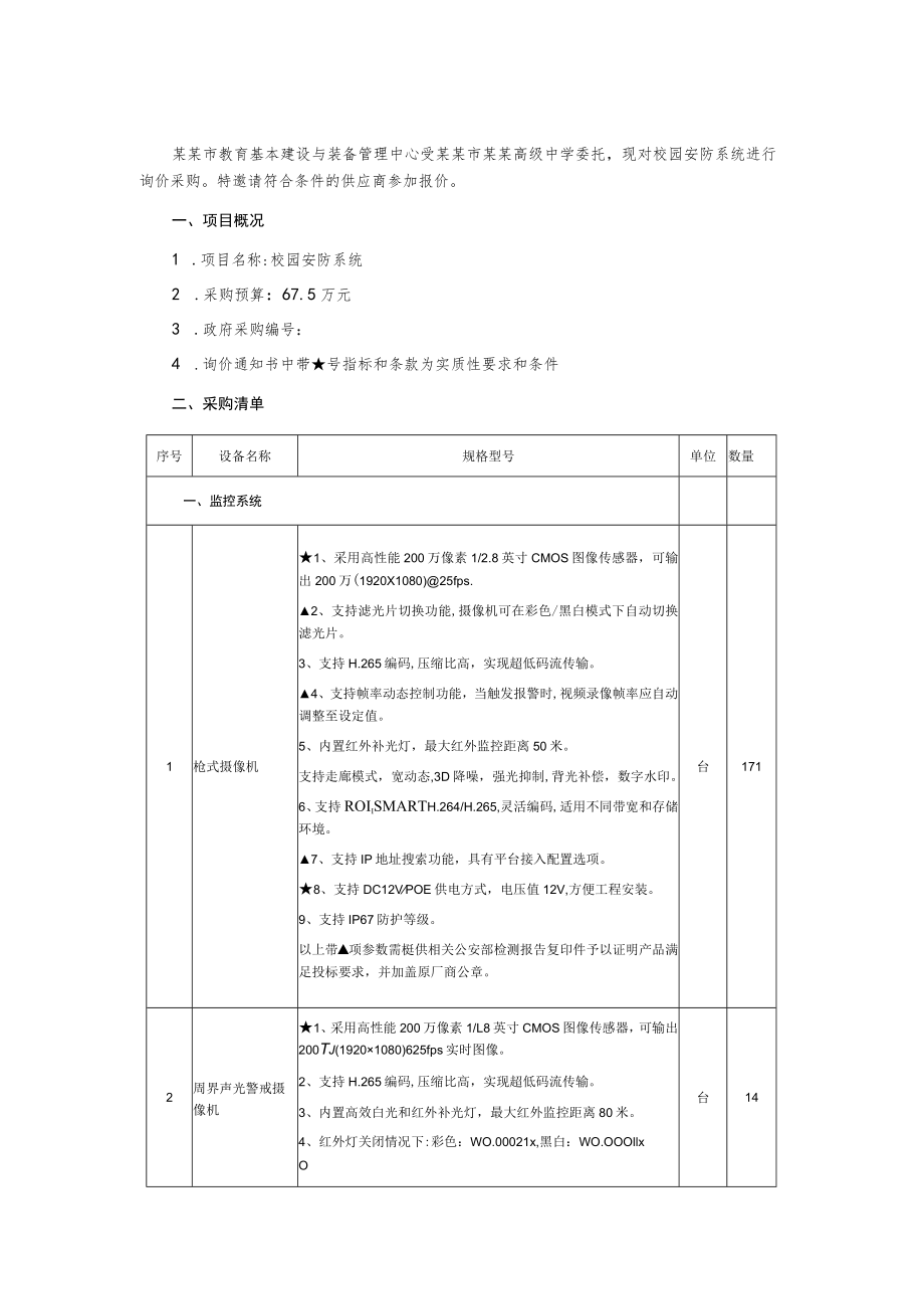 校园安防系统询价通知书.docx_第2页