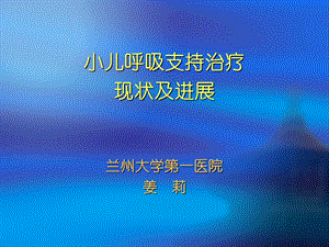 小儿呼吸支持治疗现状及进展.ppt