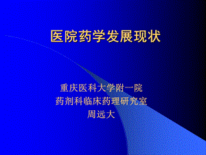 医院药学发展现状.ppt