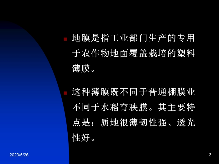 第五部分地膜覆盖教学课件.ppt_第3页