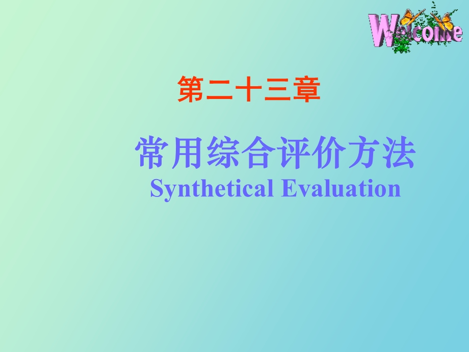 医学统计学第二十三章常用综合评价方法.ppt_第1页