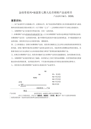 金纽带系列福盈第七期人民币理财产品说明书.docx