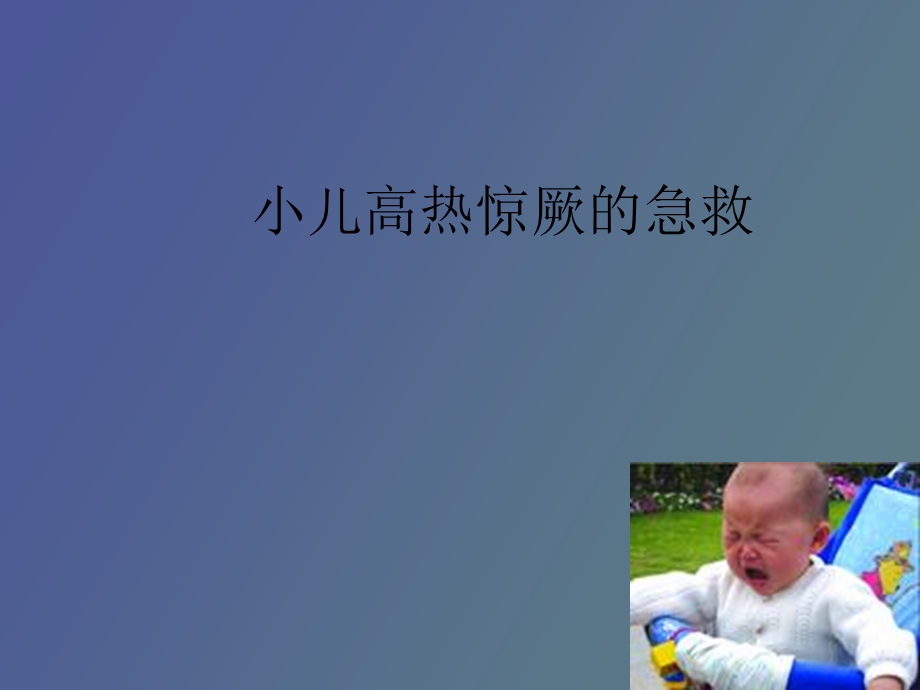 小儿高热惊厥的急救.ppt_第1页