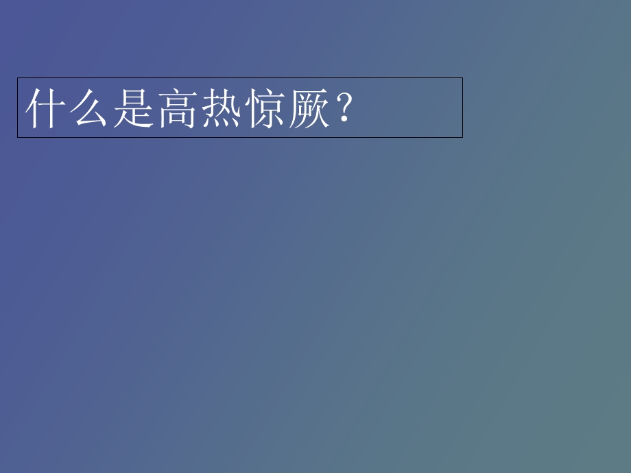 小儿高热惊厥的急救.ppt_第2页